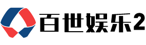 百世娱乐2