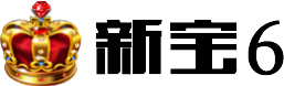 新宝6
